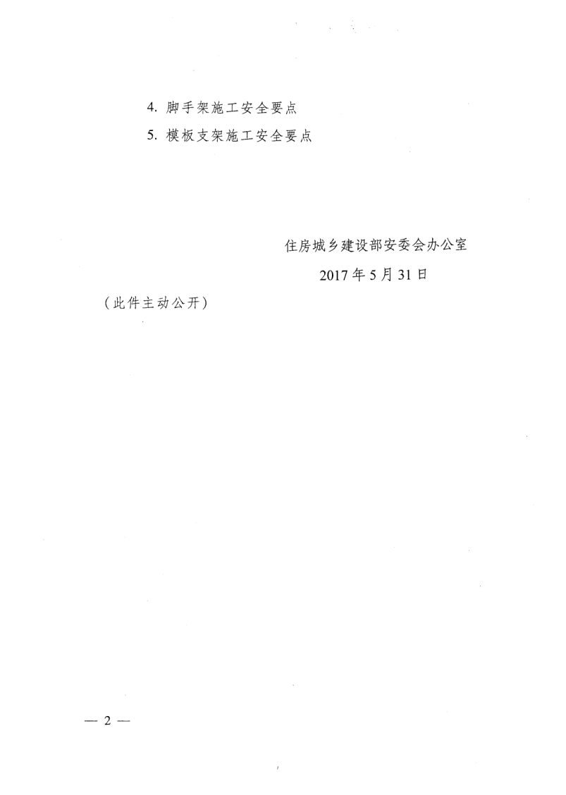 轉(zhuǎn)發(fā)住房和城鄉(xiāng)建設(shè)部安全生產(chǎn)管理委員會辦公室關(guān)于印發(fā)起重機械、基坑工程等五項危險性較大的分部分項工程施工安全要點的通知