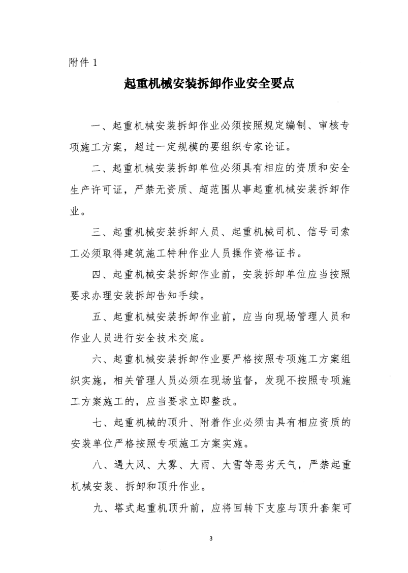 轉(zhuǎn)發(fā)住房和城鄉(xiāng)建設(shè)部安全生產(chǎn)管理委員會辦公室關(guān)于印發(fā)起重機械、基坑工程等五項危險性較大的分部分項工程施工安全要點的通知