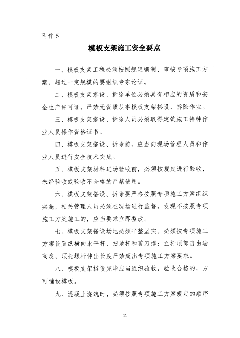 轉(zhuǎn)發(fā)住房和城鄉(xiāng)建設(shè)部安全生產(chǎn)管理委員會辦公室關(guān)于印發(fā)起重機械、基坑工程等五項危險性較大的分部分項工程施工安全要點的通知