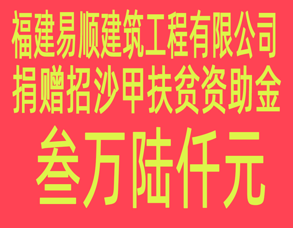 福建易順建筑工程有限公司“互動聯(lián)動、掛鉤幫扶”招沙甲村貧困戶捐贈儀式