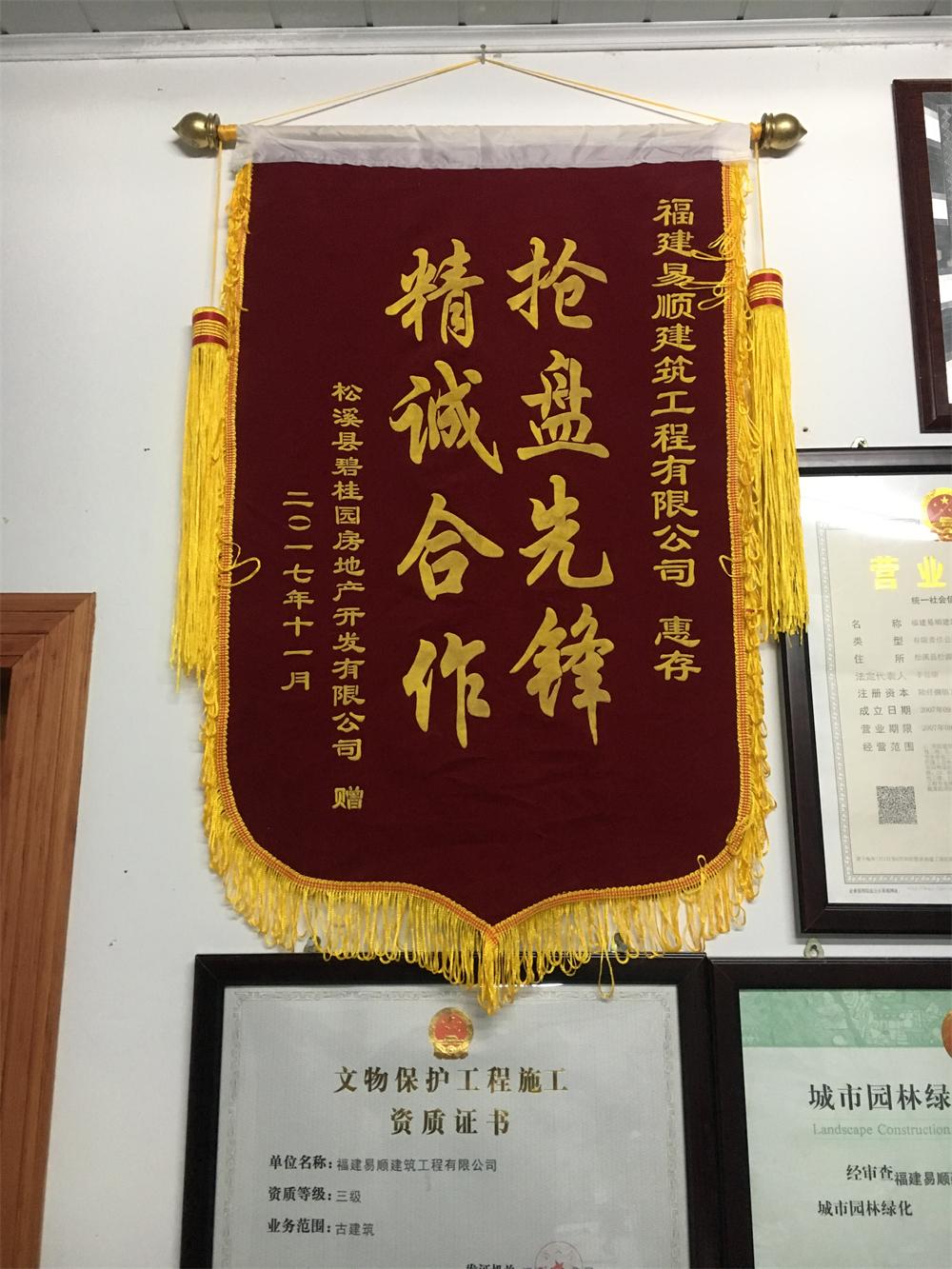 松溪縣碧桂園房地產(chǎn)開發(fā)有限公司贈“精誠合作，搶盤先鋒”錦旗