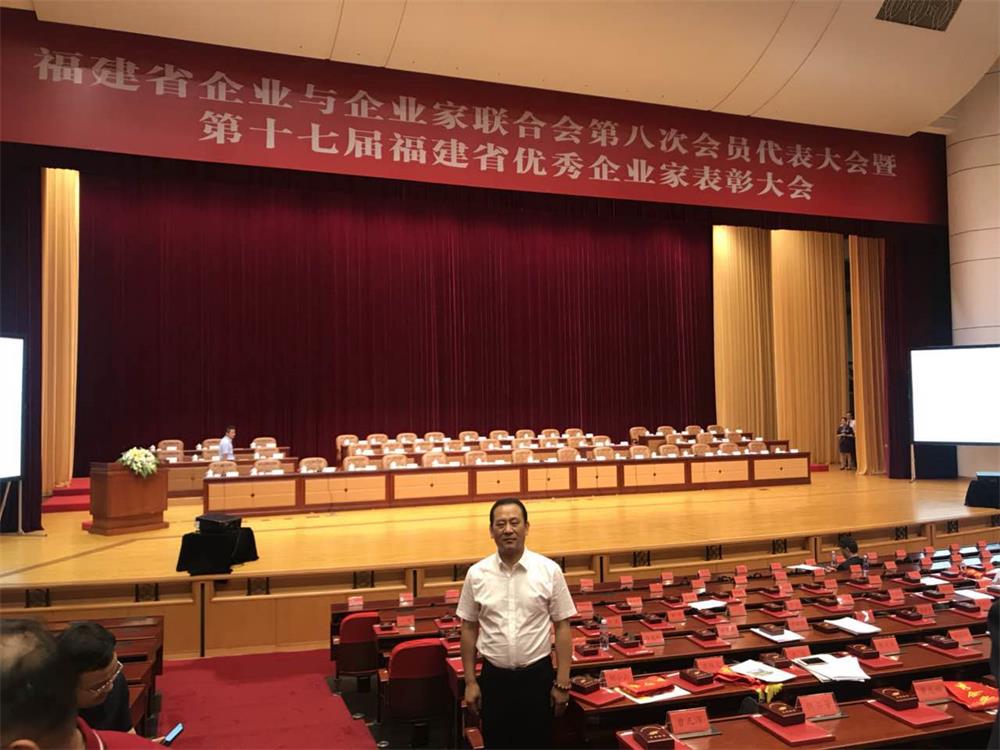 福建省企業(yè)與企業(yè)家聯合會第八次會員代表大會暨第十七屆福建省優(yōu)秀企業(yè)家表彰大會