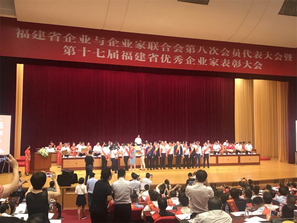 福建省企業(yè)與企業(yè)家聯合會第八次會員代表大會暨第十七屆福建省優(yōu)秀企業(yè)家表彰大會