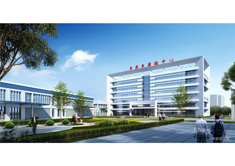 福建省專用車輛產(chǎn)品質量檢驗中心項目