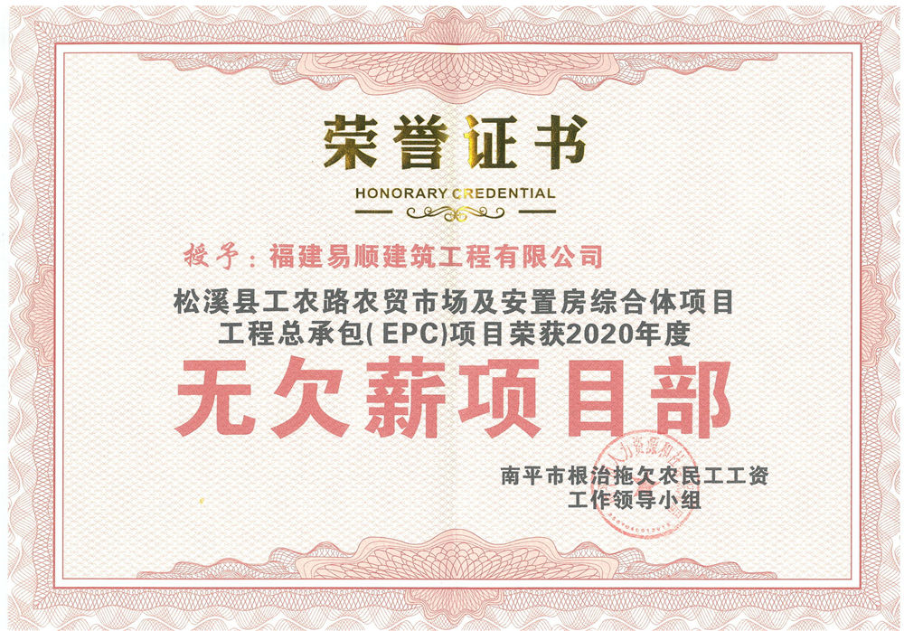 喜訊！福建易順建筑工程有限公司獲評“2020年度無欠薪項目部”