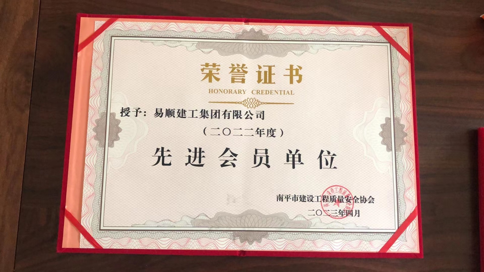 喜報！易順建工集團有限公司喜獲“2022年度先進會員單位”榮譽稱號