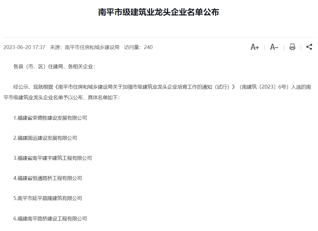 易順建工集團(tuán)有限公司被評(píng)為南平市市級(jí)建筑業(yè)龍頭企業(yè)。