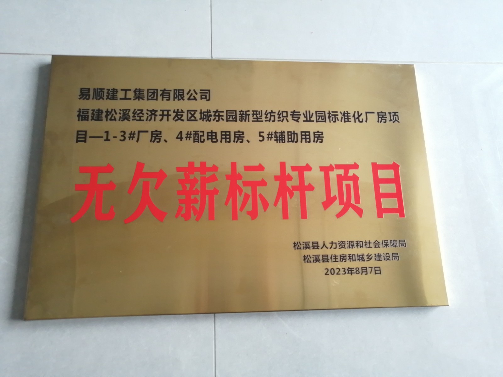 喜報(bào)！福建松溪經(jīng)濟(jì)開發(fā)區(qū)城東園新型紡織專業(yè)園標(biāo)準(zhǔn)化廠房項(xiàng)目榮獲“無欠薪標(biāo)桿項(xiàng)目”
