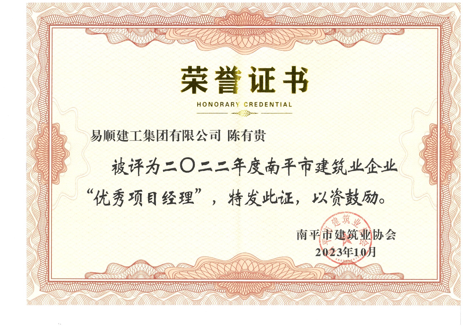 喜報(bào)！易順建工集團(tuán)有限公司喜獲“2022年度先進(jìn)單位”榮譽(yù)稱號(hào)