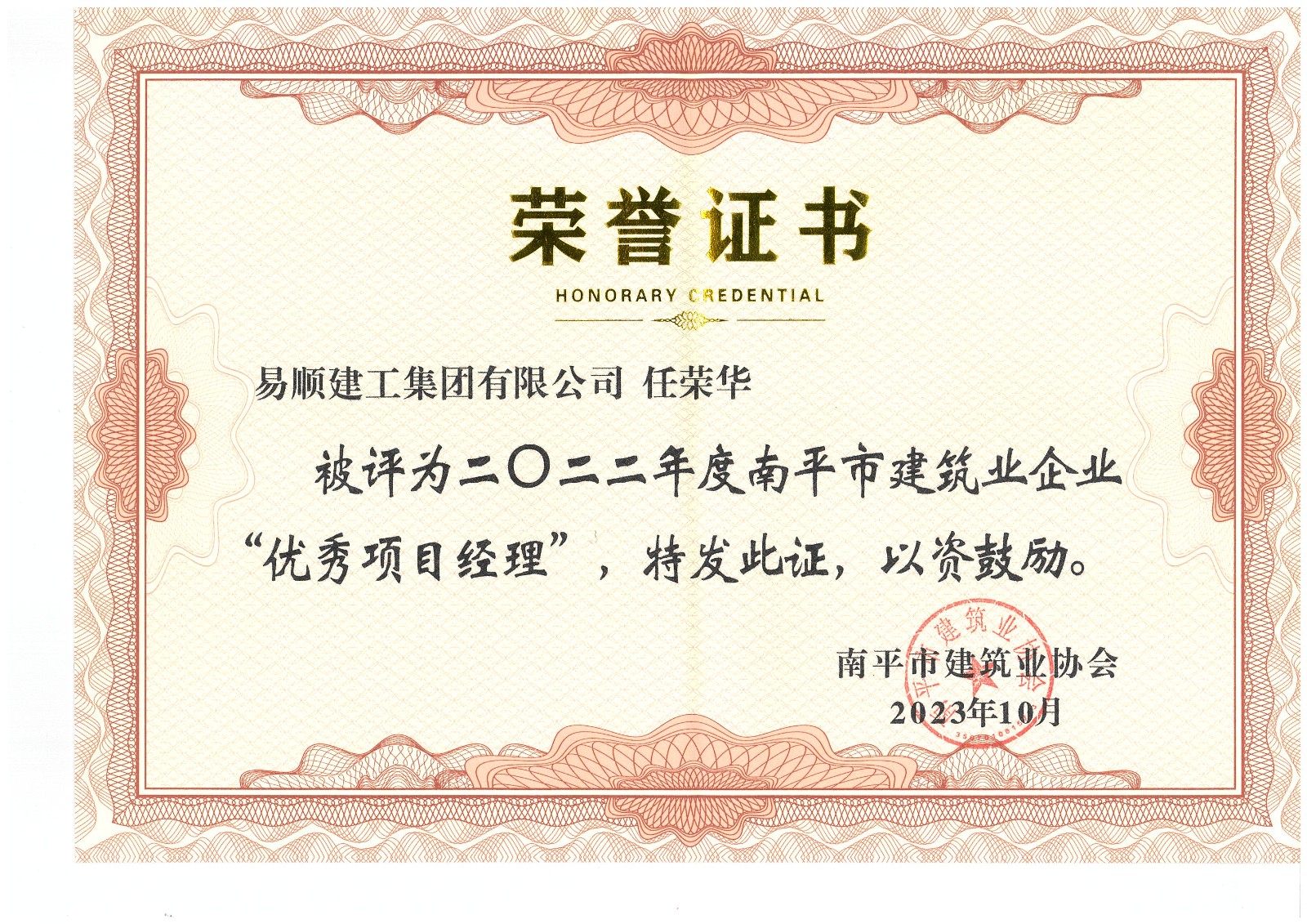 喜報(bào)！易順建工集團(tuán)有限公司喜獲“2022年度先進(jìn)單位”榮譽(yù)稱號(hào)