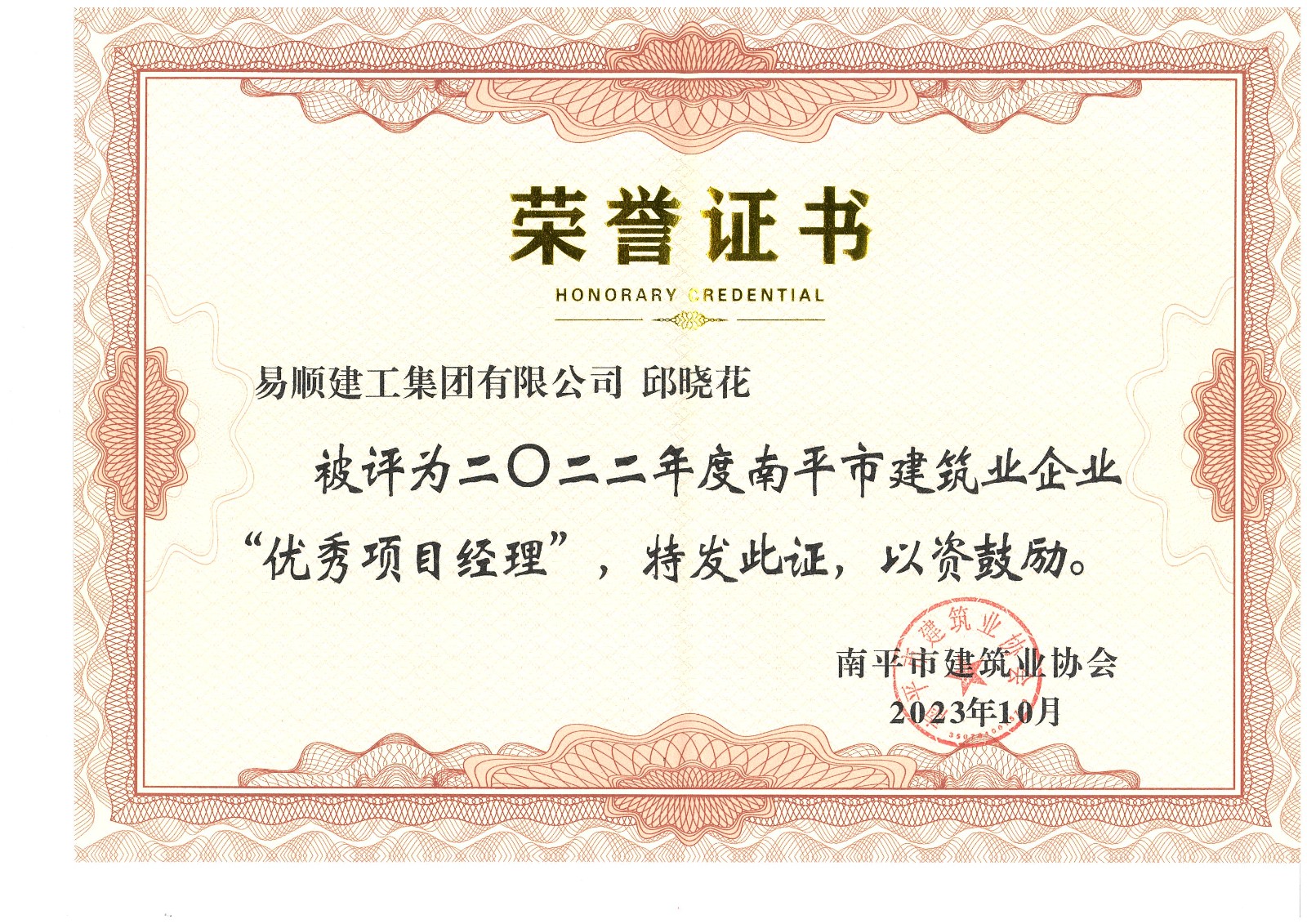 喜報(bào)！易順建工集團(tuán)有限公司喜獲“2022年度先進(jìn)單位”榮譽(yù)稱號(hào)