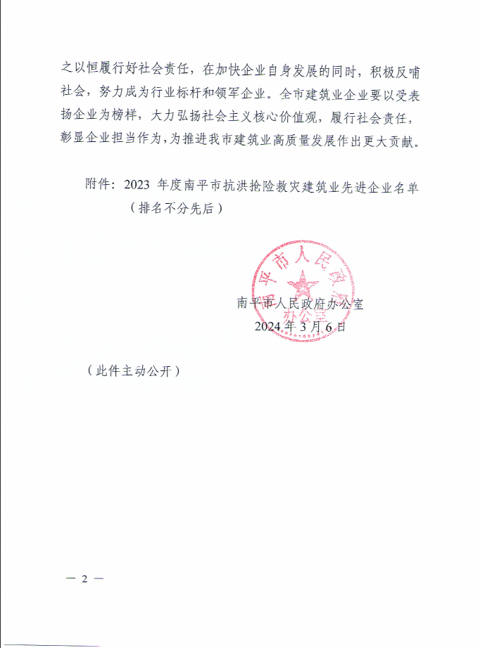 易順建工集團有限公司被南平市人民政府通報表揚！