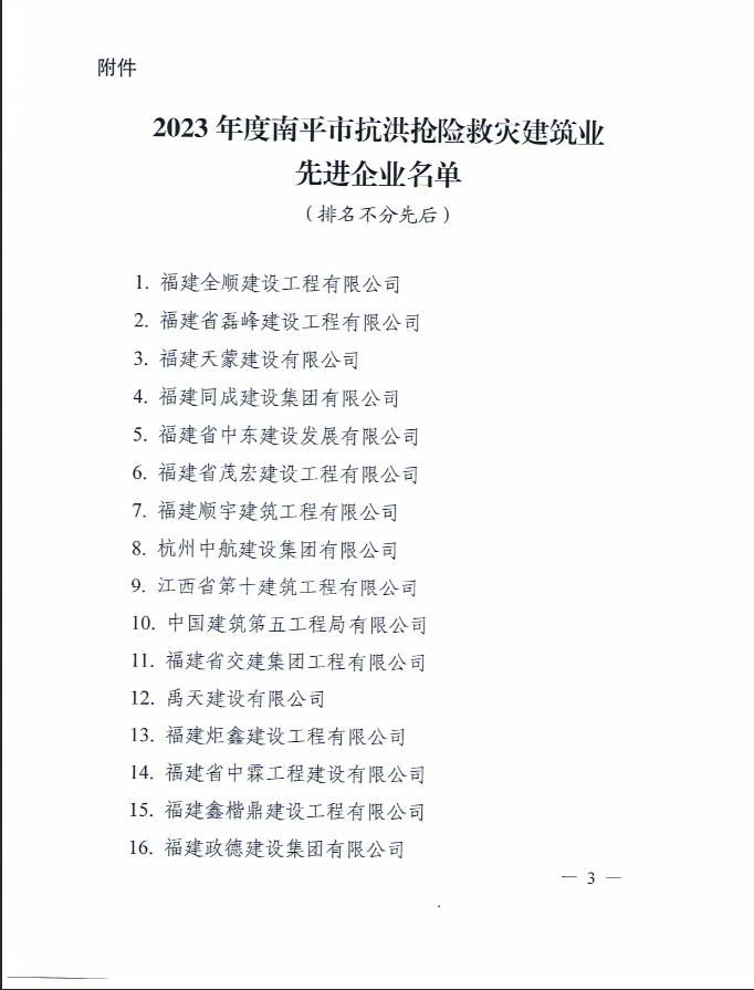 易順建工集團有限公司被南平市人民政府通報表揚！
