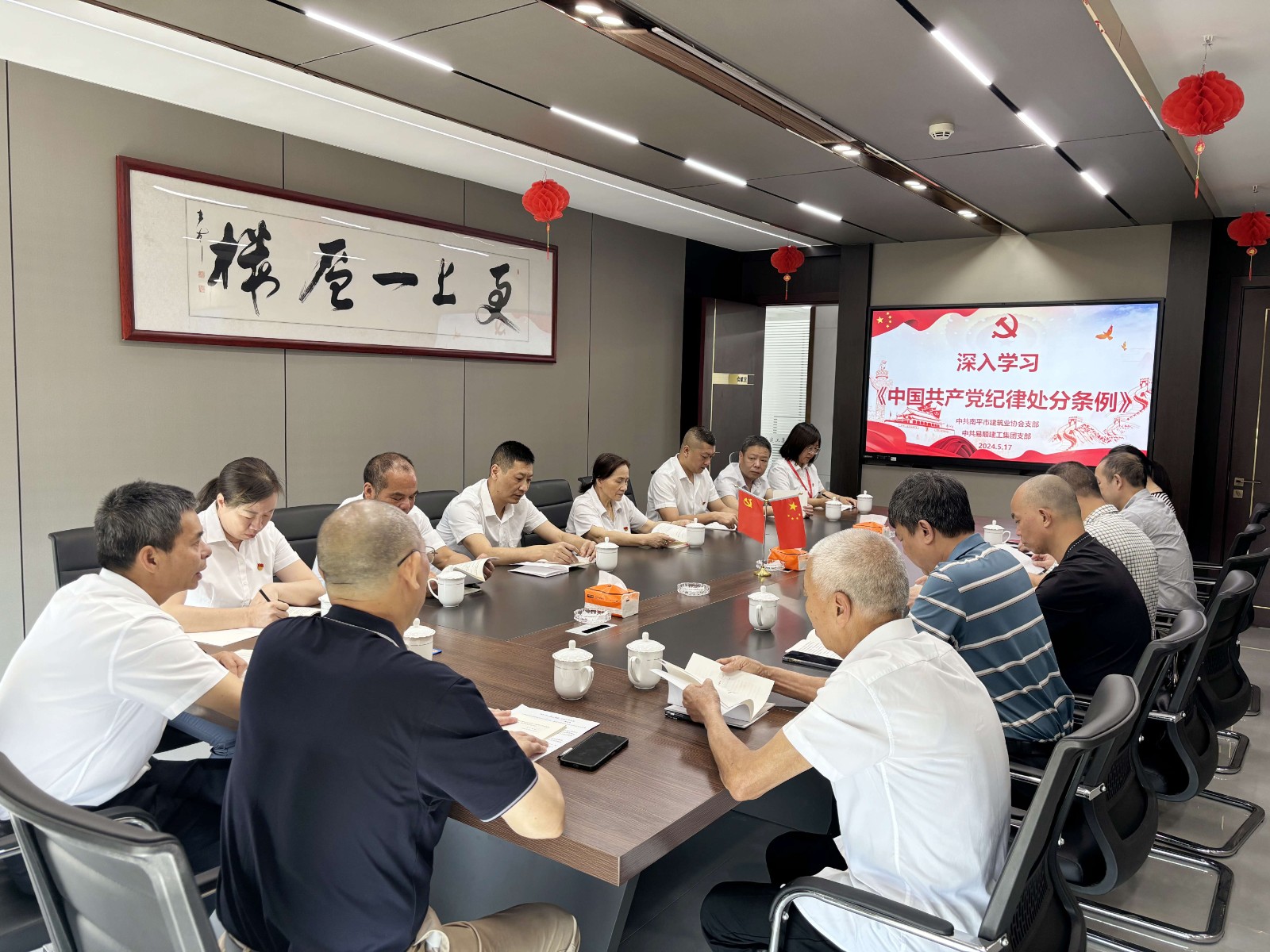 南平市建筑業(yè)協(xié)會黨支部、易順建工集團有限公司黨支部聯(lián)合開展深入學(xué)習(xí)《中國共產(chǎn)黨紀律處分條例》