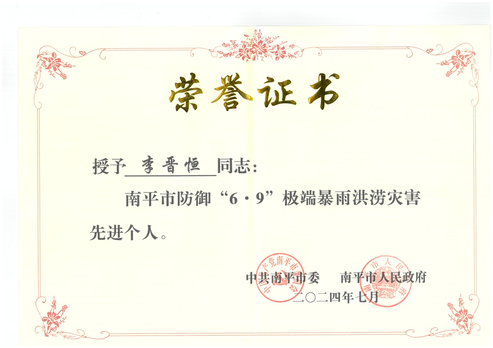 熱烈祝賀易順建工集團(tuán)有限公司總經(jīng)理李晉恒榮獲中共南平市委、南平市人民政府頒發(fā)的南平市防御“6·9”極端暴雨洪澇災(zāi)害先進(jìn)個(gè)人榮譽(yù)證書