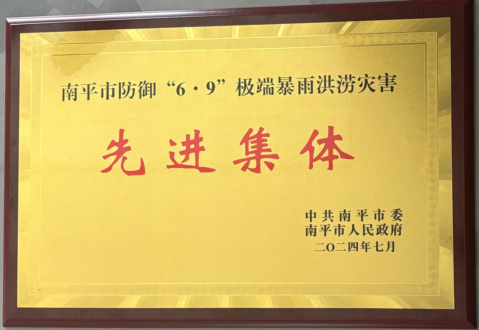 熱烈祝賀易順建工集團(tuán)有限公司榮獲中共南平市委、南平市人民政府頒發(fā)的南平市防御“6·9”極端暴雨洪澇災(zāi)害先進(jìn)集體榮譽(yù)