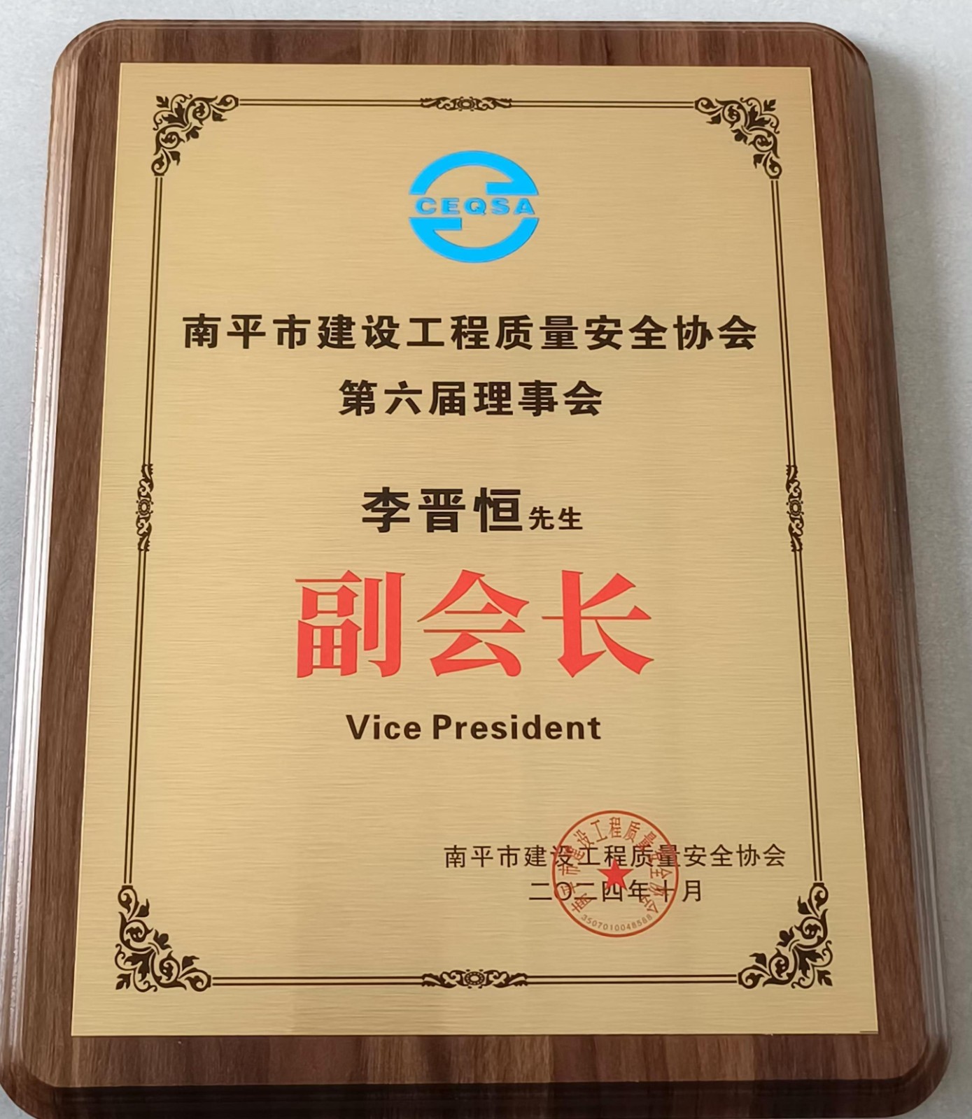 喜報！易順建工集團有限公司總經(jīng)理李晉恒榮獲南平市建設工程質量安全協(xié)會第六屆理事會副會長稱號