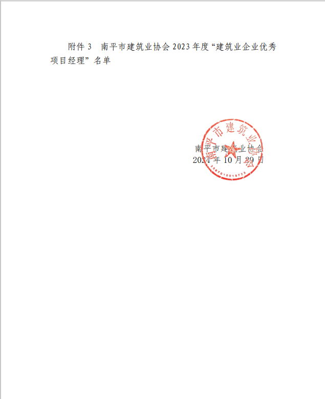 勇毅前行，再創(chuàng)佳績 —— 我司榮獲多項南平市建筑業(yè)協(xié)會2023年度榮譽