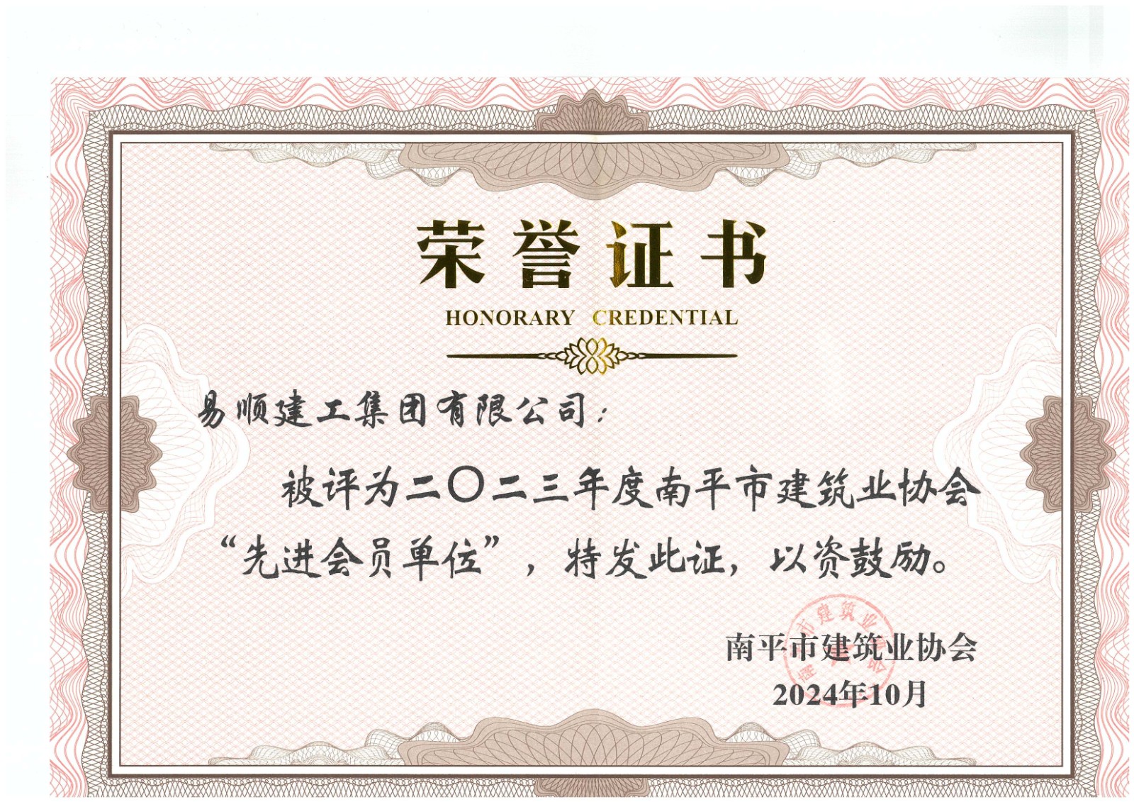 勇毅前行，再創(chuàng)佳績 —— 我司榮獲多項南平市建筑業(yè)協(xié)會2023年度榮譽