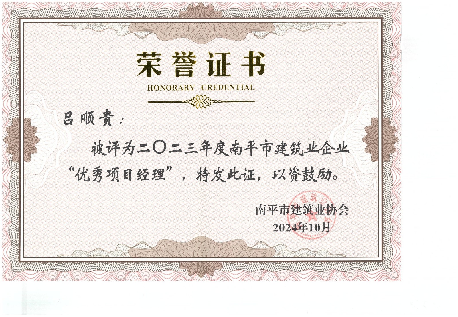 勇毅前行，再創(chuàng)佳績 —— 我司榮獲多項南平市建筑業(yè)協(xié)會2023年度榮譽