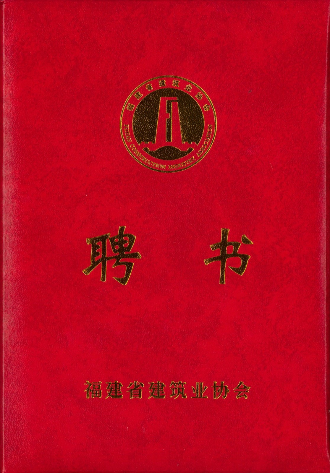 熱烈祝賀易順建工集團(tuán)有限公司總經(jīng)理李晉恒被聘為福建省建筑業(yè)協(xié)會(huì)智能建造與數(shù)字化發(fā)展委員會(huì)委員。