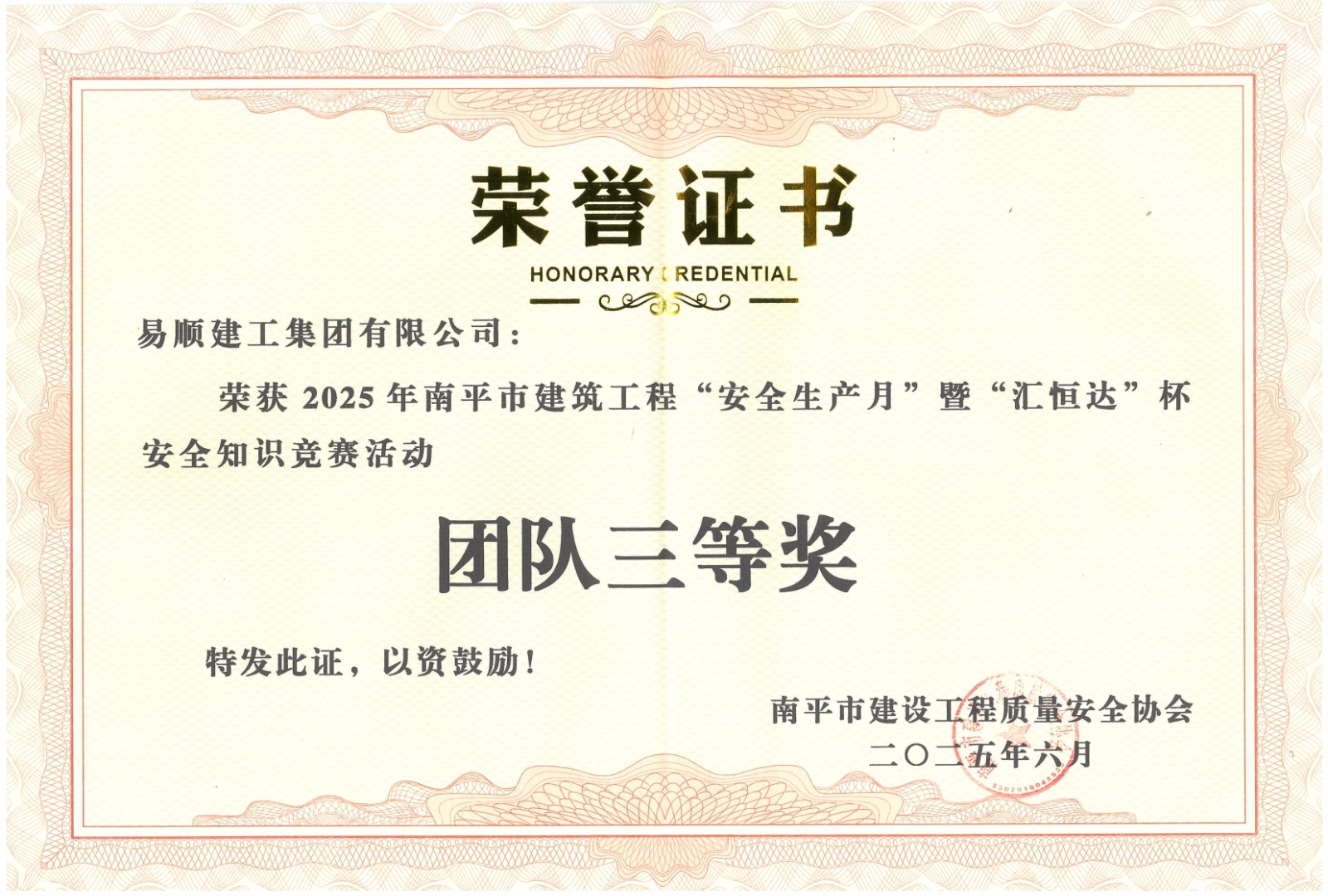 熱烈祝賀！易順建工集團(tuán)喜獲 2025 年南平市“安全生產(chǎn)月” 安全知識競賽團(tuán)隊(duì)三等獎