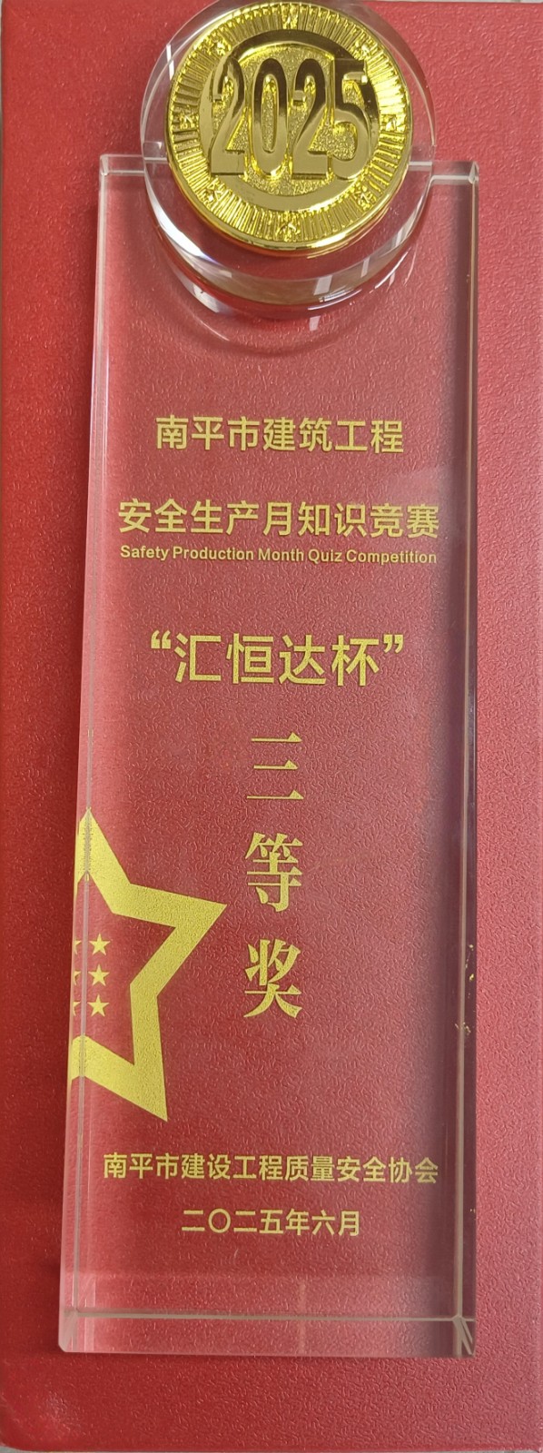 熱烈祝賀！易順建工集團(tuán)喜獲 2025 年南平市“安全生產(chǎn)月” 安全知識競賽團(tuán)隊(duì)三等獎